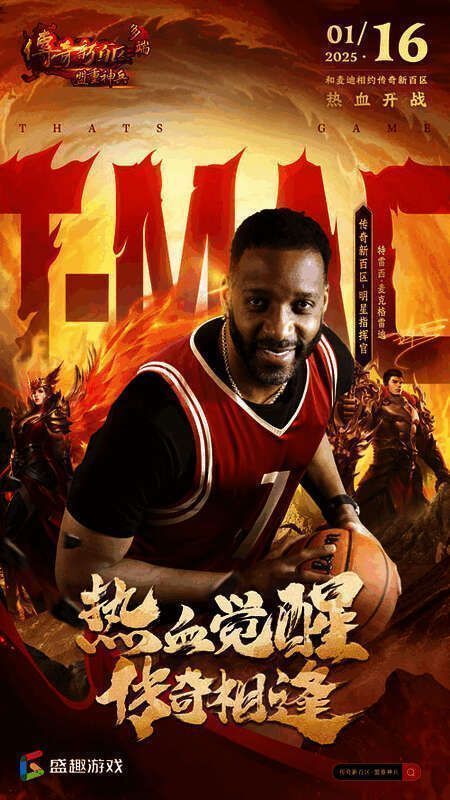 麦迪身穿《传奇新百区》定制战袍，手持神兵利器，背景为沙巴克城战火纷飞