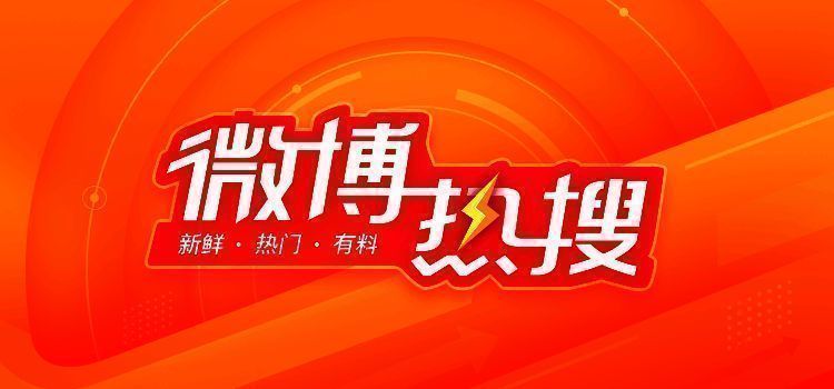 微博热搜榜结构示意图，标注了话题标签、热搜指数与讨论量的位置