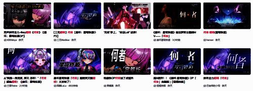 B站热门二创视频封面合集,包括翻唱、剧情分析、角色reaction等内容