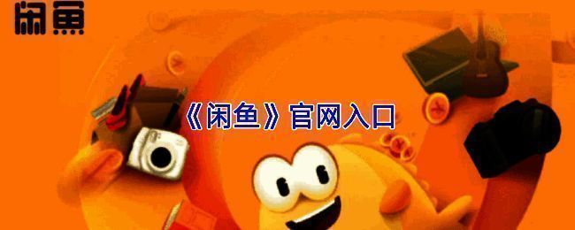 闲鱼网页版首页界面展示,页面清晰呈现各类二手商品分类与推荐专区