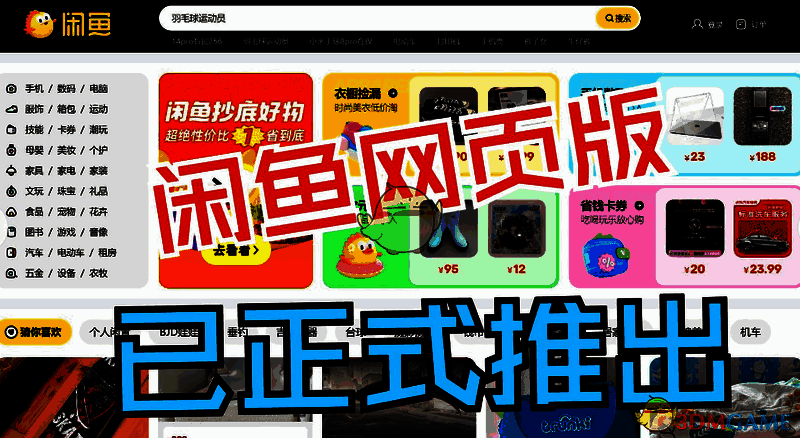 闲鱼网页版功能模块截图,清晰标注出搜索栏、商品分类、信用评分及社区入口