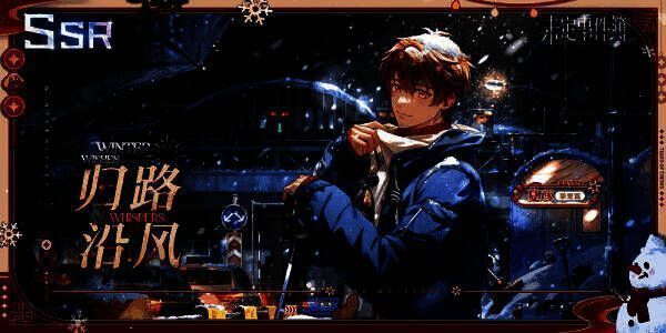 夏彦SSR思绪【归路沿风】立绘展示，角色身穿节日风衣，眼神温柔坚定