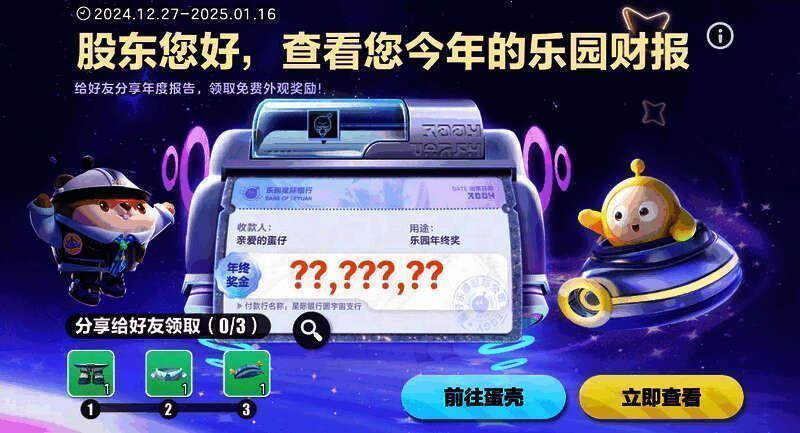 蛋仔星球公司财报界面截图,界面设计充满科技感与童趣,提示分享可获奖励