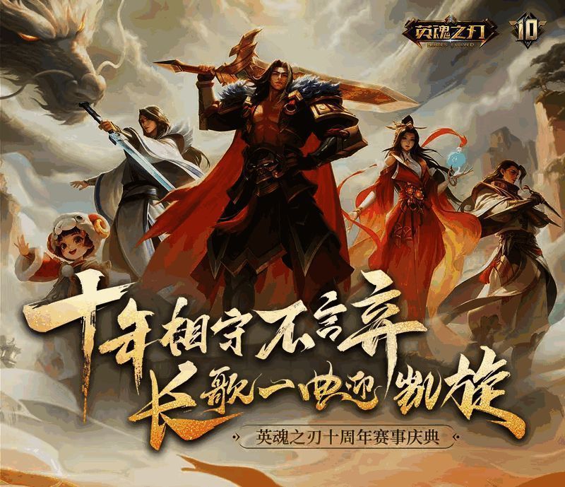 英魂之刃十周年线下活动现场布置图,舞台中央巨型LOGO闪耀,四周灯光璀璨