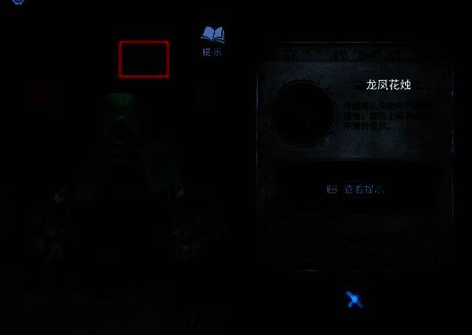 玩家在纸人庙中点击牌匾后方获取龙凤花烛的画面，环境阴森神秘