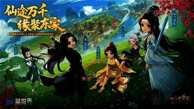 《我是大东家》x《诛仙》动画联动宣传海报,画面中张小凡与游戏主角并肩而立