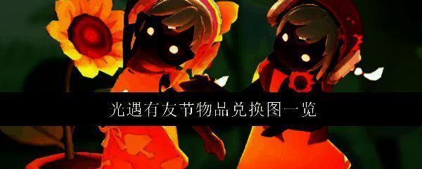 光遇有友节宣传图，画面温馨梦幻，角色围绕向日葵元素互动