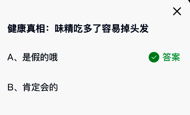 蚂蚁庄园答题解析页面，图文并茂说明味精安全性与脱发无关