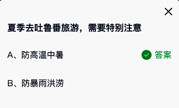蚂蚁庄园答题结果页面展示,突出标注正确答案‘防高温中暑’