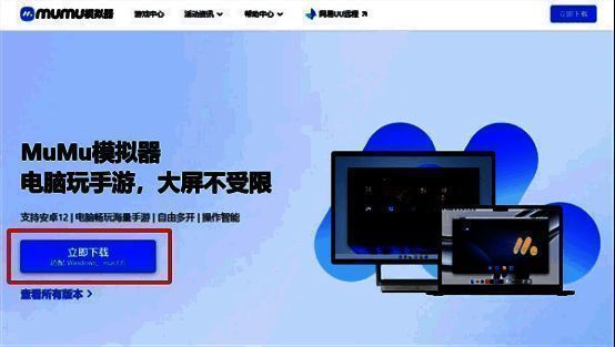 MuMu官网下载页面截图，突出显示‘立即下载’按钮位置