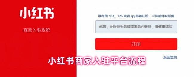 小红书官网招商合作入口截图，清晰标注‘第三方商家入驻’按钮位置