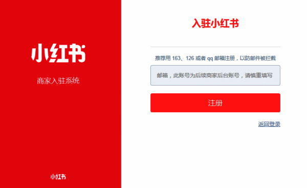 小红书商家后台首页界面，显示店铺状态为‘已开通’及相关费用说明