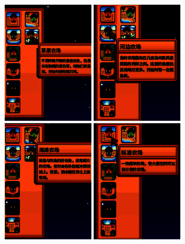 星露谷物语四种农场类型对比图，展示各自地形特点与资源分布