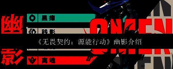 幽影角色立绘展示，身穿暗色战衣，眼神锐利，充满神秘感