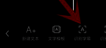 剪映识别字幕功能入口截图
