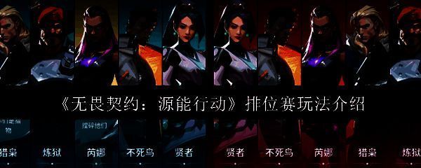 无畏契约排位赛界面展示，角色站成一排准备进入战斗地图