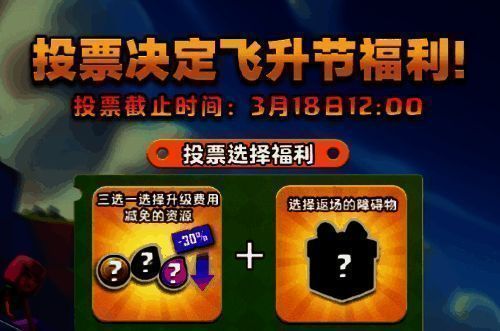 玩家投票界面截图，《部落冲突》国服专属福利投票，摇钱树以高票当选返场