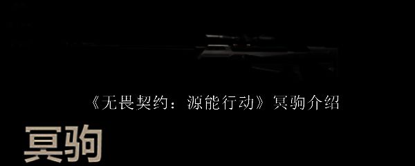无畏契约手游中冥驹狙击枪整体展示图,枪身泛着蓝紫色光效,科技感十足