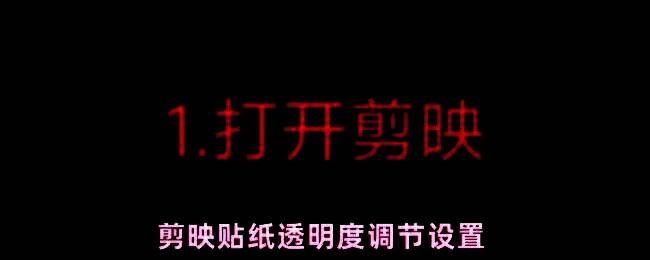 剪映贴纸透明度调节界面截图，展示背景设置中的透明度滑块