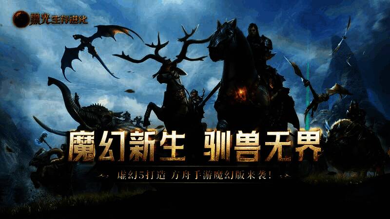 《黑光生存进化》游戏主界面展示，魔法光影与奇幻生物交织的魔幻世界