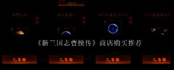 新三国志曹操传商店界面截图,展示各类兑换物品和所需货币类型