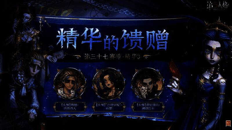 第五人格精华3界面预览图：三款新皮肤并列展示，右下角标注抽取进度与奖励条件
