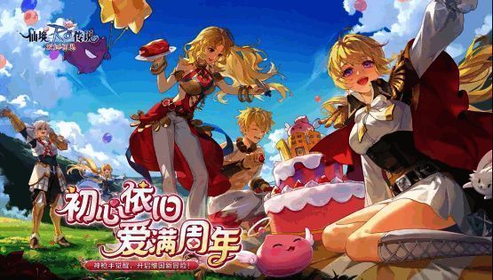 《仙境传说:爱如初见》周年庆主视觉图,角色群像与庆典元素交织,氛围热烈欢腾