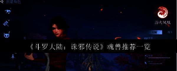 斗罗大陆诛邪传说游戏界面展示多种魂兽形象，背景为神秘森林场景