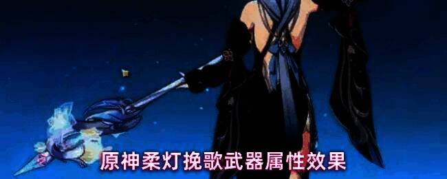 原神柔灯挽歌武器展示图，金色长柄泛着柔和光芒，背景为艾梅莉埃角色剪影