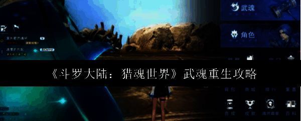 斗罗大陆猎魂世界游戏主界面展示，角色立绘精致，场景还原度高