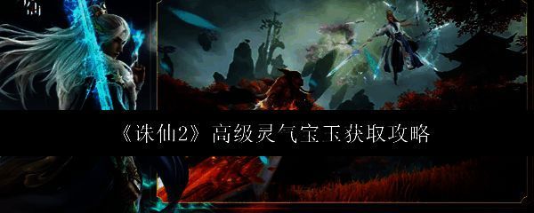 《诛仙2》游戏界面展示法宝强化界面，灵气宝玉图标醒目呈现