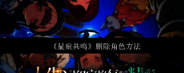 星痕共鸣游戏主界面展示多个角色立绘与战斗场景