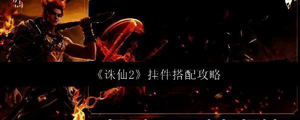 《诛仙2》角色全身挂件展示图，涵盖头饰、披风、戒指等多部位装饰
