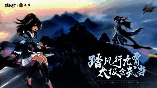 《踏风行》手游与武当山联动宣传图，画面中云雾缭绕的武当金顶与游戏角色并列，展现仙道意境