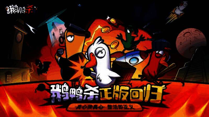 《鹅鸭杀》游戏内多阵营对抗场景，不同角色在地图中互动，气氛紧张刺激