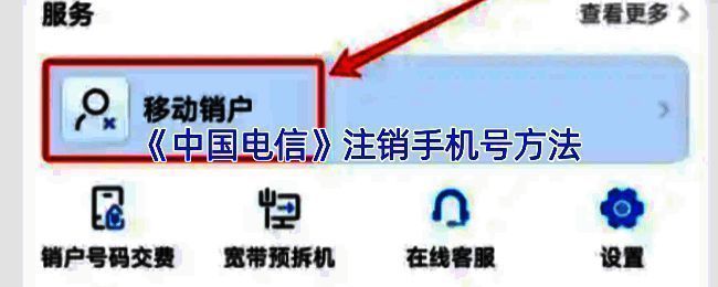 中国电信APP界面展示手机销户功能入口，页面清晰标注操作路径