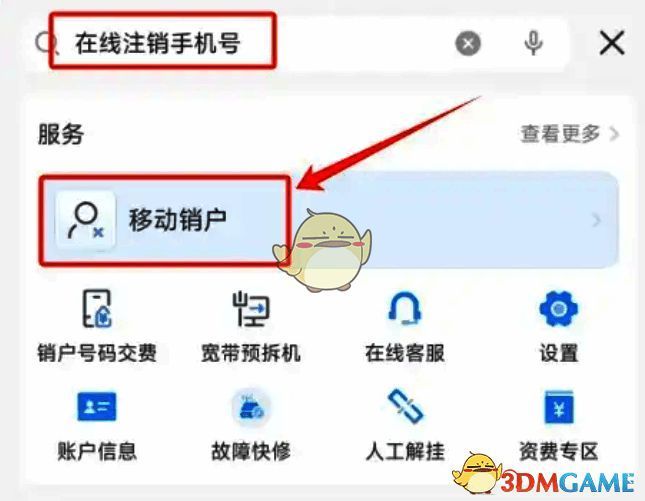 用户在APP内搜索“注销手机号”并选择移动销户服务的操作界面