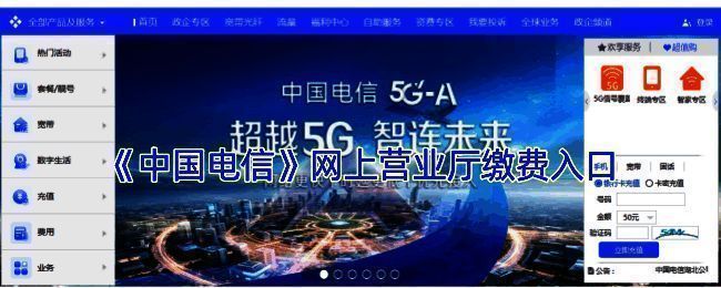 中国电信网上营业厅首页界面展示，页面清晰标注充值缴费入口位置