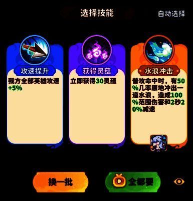 技能选择弹窗展示多个技能图标，包含攻速、攻击、减速等增益选项