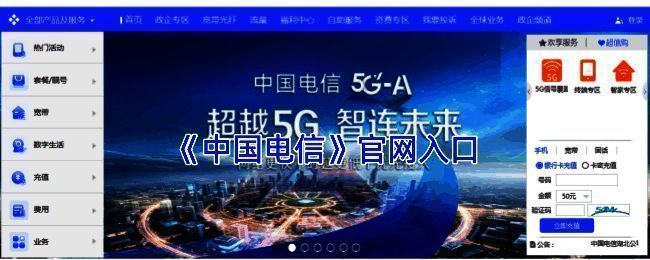 中国电信官网首页界面展示，页面清晰呈现登录入口、服务分类与导航栏