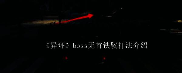 无首铁驭驾驶烈焰机车在夜晚公路飞驰，周身环绕火光，背景为漆黑海崖与闪电交加的天空