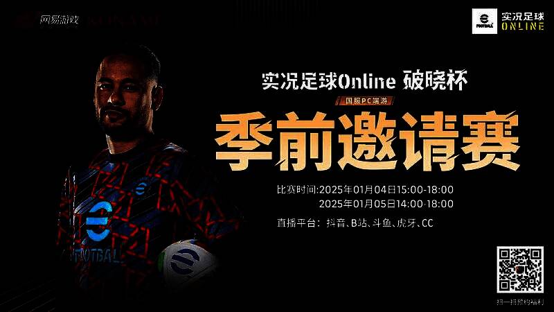 《实况足球Online》‘破晓杯’宣传主视觉图，画面中球员跃起射门，光影特效充满未来感