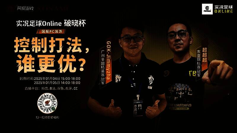 超超超与GOK-Jimmyzha对战宣传图，游戏中控球画面与选手专注神情并列展示