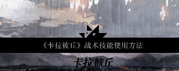 《卡拉彼丘》游戏主界面展示，角色立绘与未来都市背景交相辉映