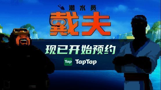 《潜水员戴夫》制作人黄载皓面对镜头用中文向中国玩家打招呼，背景为游戏蓝洞海域场景