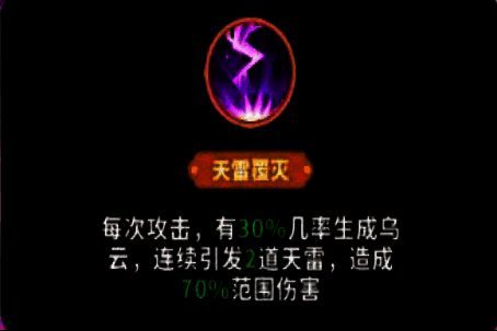 技能演示图：乌云密布，两道紫色天雷劈向敌群，造成范围伤害