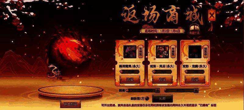 游戏内新年返场商城宣传主图，画面喜庆，展示多种返场外观与礼包信息