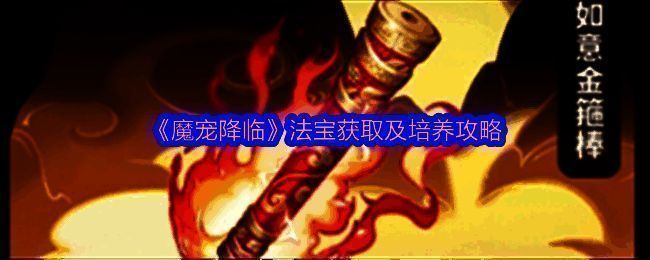 《魔宠降临》中玩家展示已激活的多种法宝，界面显示不同品质法宝的属性加成与技能效果