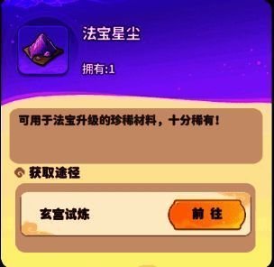 法宝培养界面，显示当前法宝等级、所需星尘数量及下一级突破所需的灵液类型