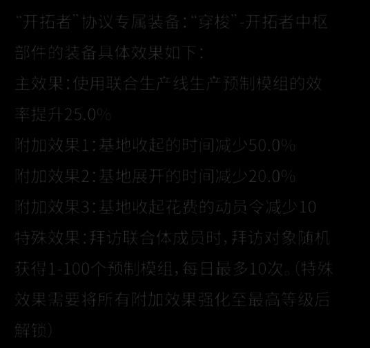 开拓者专属装备界面展示，显示装备名称与提升生产效率的属性